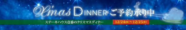 クリスマス特別メニューのご予約承り中